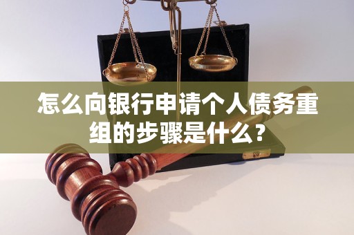 安顺怎么向银行申请个人债务重组的步骤是什么？